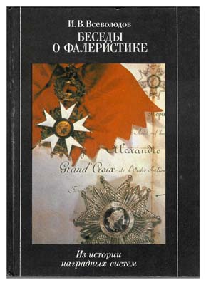 Лот №1500,  Всеволодов И.В. Беседы о фалеристике. Из истории наградных систем.