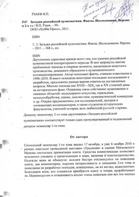 Лот №1508,  В.П. Рзаев. Загадки Российской нумизматики. Рабочие материалы автора при подготовке книги к публикации. В двух частях.