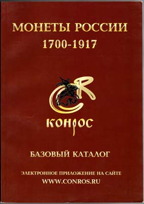 Лот №1509,  В. Семенов. Монеты России 1700-1917. Базовый каталог. Конрос. Редакция 9.