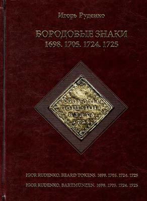 Лот №1510,  Руденко И.В. Бородовые знаки 1698, 1705, 1724, 1725 годов. Каталог.