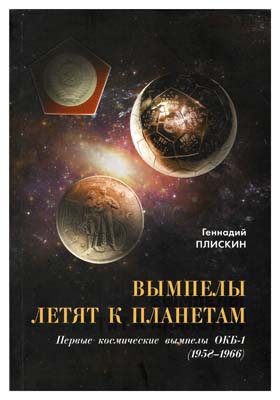 Лот №1513,  Плискин Г.А. Вымпелы летят к планетам. Первые космически вымпелы ОКБ-1 (1958-1966).