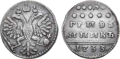 Лот №386, Гривенник 1733 года.