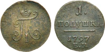 Лот №541, 1 полушка 1797 года. ЕМ.