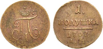 Лот №543, 1 полушка 1797 года. АМ.