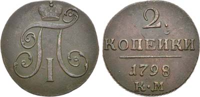 Лот №544, 2 копейки 1798 года. КМ.