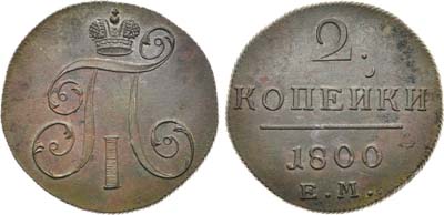 Лот №547, 2 копейки 1800 года. ЕМ.