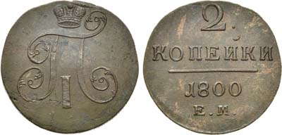 Лот №548, 2 копейки 1800 года. ЕМ.