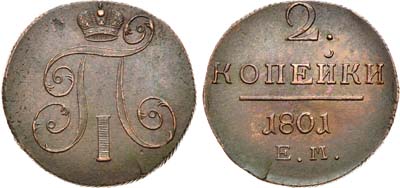 Лот №550, 2 копейки 1801 года. ЕМ.