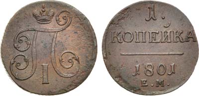 Лот №552, 1 копейка 1801 года. ЕМ.