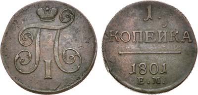 Лот №553, 1 копейка 1801 года. ЕМ.