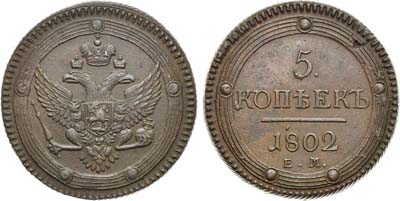 Лот №554, 5 копеек 1802 года. ЕМ.