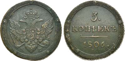 Лот №559, 5 копеек 1806 года. КМ.