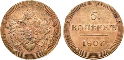 Лот №561, 5 копеек 1807 года. КМ.