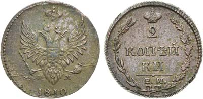 Лот №565, 2 копейки 1810 года. ЕМ-НМ.