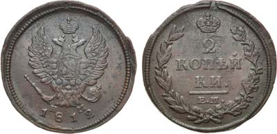 Лот №581, 2 копейки 1812 года. ЕМ-НМ.