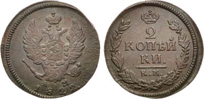 Лот №624, 2 копейки 1822 года. КМ-АМ.