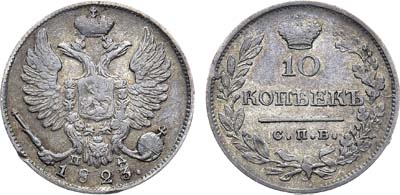 Лот №625, 10 копеек 1823 года. СПБ-ПД.