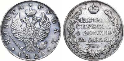 Лот №631, 1 рубль 1825 года. СПБ-ПД.