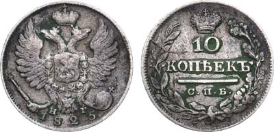 Лот №632, 10 копеек 1825 года. СПБ-НГ.