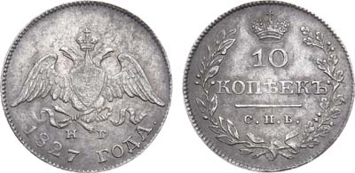 Лот №638, 10 копеек 1827 года. СПБ-НГ.