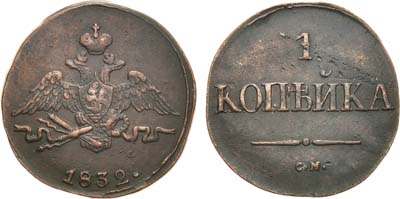 Лот №650, 1 копейка 1832 года. СМ.