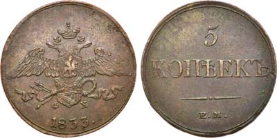 Лот №654, 5 копеек 1833 года. ЕМ-ФХ.