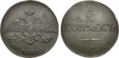 Лот №655, 5 копеек 1833 года. СМ.