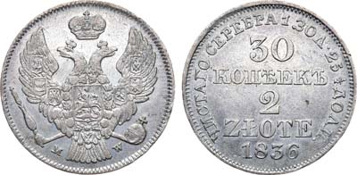 Лот №658, 30 копеек 2 злотых 1836 года. MW.