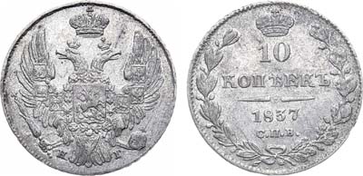 Лот №662, 10 копеек 1837 года. СПБ-НГ.