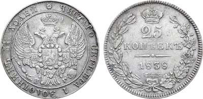 Лот №663, 25 копеек 1838 года. СПБ-НГ.