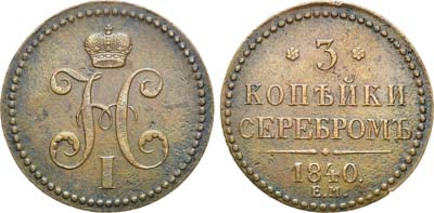 Лот №675, 3 копейки 1840 года. ЕМ.