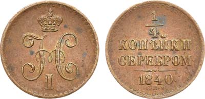 Лот №677, 1/4 копейки 1840 года. СПМ.