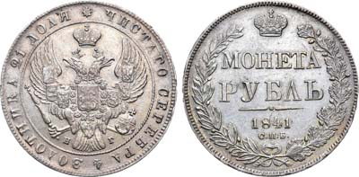 Лот №679, 1 рубль 1841 года. СПБ-НГ.