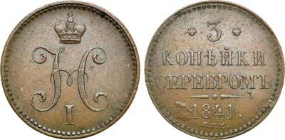 Лот №680, 3 копейки 1841 года. СПМ.