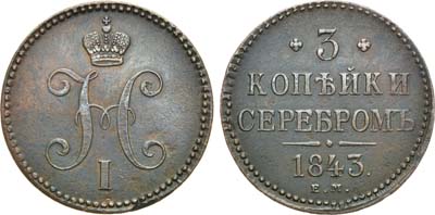 Лот №685, 3 копейки 1843 года. ЕМ.