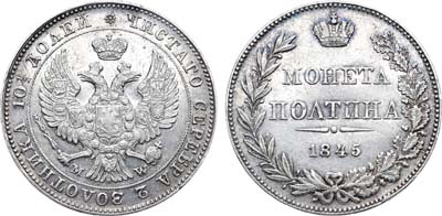 Лот №687, Полтина 1845 года. MW.