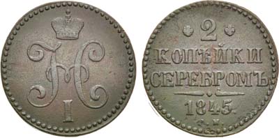 Лот №688, 2 копейки 1845 года. СМ.