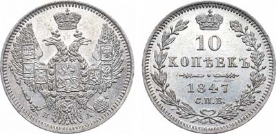 Лот №692, 10 копеек 1847 года. СПБ-ПА.