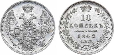 Лот №694, 10 копеек 1848 года. СПБ-НI.