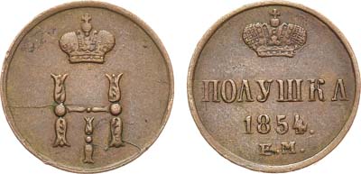 Лот №696, Полушка 1854 года. ЕМ.