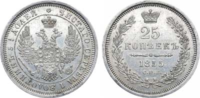 Лот №698, 25 копеек 1855 года. СПБ-НI.