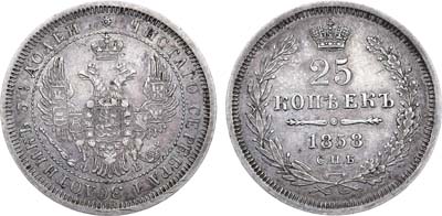 Лот №703, 25 копеек 1858 года. СПБ-ФБ.