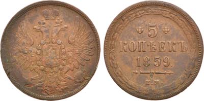 Лот №705, 5 копеек 1859 года. ЕМ.