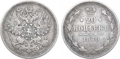 Лот №706, 20 копеек 1860 года. СПБ-ФБ.