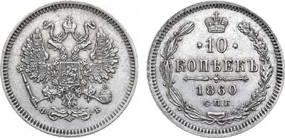 Лот №707, 10 копеек 1860 года. СПБ-ФБ.