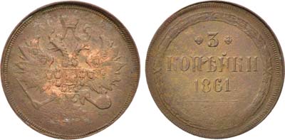 Лот №710, 3 копейки 1861 года. ЕМ.