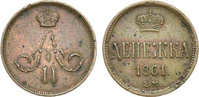 Лот №711, Денежка 1861 года. ЕМ.