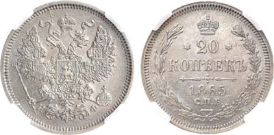 Лот №714, 20 копеек 1865 года. СПБ-НФ. В слабе ННР MS 63.