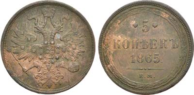 Лот №716, 5 копеек 1865 года. ЕМ.