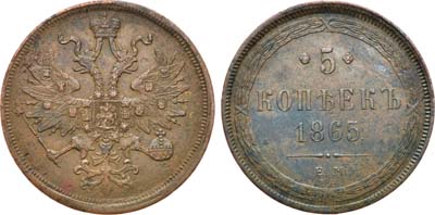 Лот №717, 5 копеек 1865 года. ЕМ.